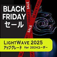 LightWave 2025 アップグレード/通常版 for LW2024/Black Fridayセール2025