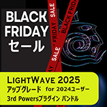 LightWave 2025 アップグレード/通常版 for LW2024+3PWRバンドル/Black Fridayセール2025