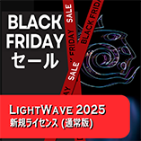 LightWave 2025 通常版/Black Fridayセール2025