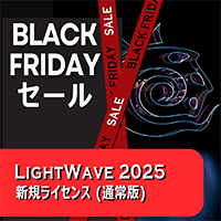 LightWave 2025 通常版/Black Fridayセール2025
