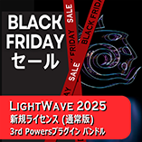 LightWave 2025 通常版+3PWRバンドル/Black Fridayセール2025