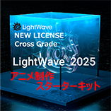 LightWave 2025 通常版クロスグレード/アニメ制作・スターターキット