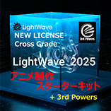 LightWave 2025 通常版クロスグレード/アニメ制作・スターターキット+3PWRバンドル