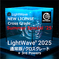 LightWave 2025 通常版/クロスグレード+3PWRバンドル/Summer Special 2025