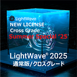LightWave 2025 通常版/クロスグレード/Summer Special 2025