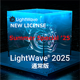 LightWave 2025 通常版/Summer Special 2025
