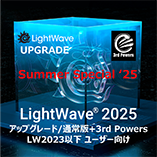 LightWave 2025 アップグレード通常版 for LW2023以下+3PWRバンドル/Summer Special 2025