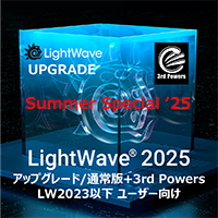 LightWave 2025 アップグレード通常版 for LW2023以下+3PWRバンドル/Summer Special 2025