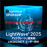 LightWave 2025 アップグレード通常版 for LW2023以下/Summer Special 2025