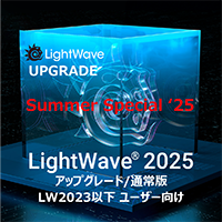 LightWave 2025 アップグレード通常版 for LW2023以下/Summer Special 2025