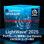LightWave 2025 アップグレード通常版 for LW2024+3PWRバンドル/Summer Special 2025