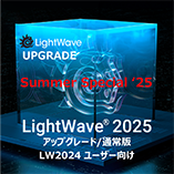 LightWave 2025 アップグレード通常版 for LW2024/Summer Special 2025