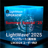 LightWave 2025 アップグレード通常版 for LW2024/Summer Special 2025
