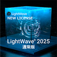 LightWave 2025 通常版