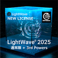 LightWave 2025 通常版+3PWRバンドル