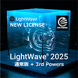 LightWave 2025 通常版+3PWRバンドル