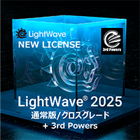 LightWave 2025 通常版/クロスグレード+3PWRバンドル