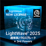 LightWave 2025 通常版/クロスグレード+3PWRバンドル