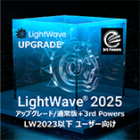 LightWave 2025 アップグレード通常版 for LW2023以下+3PWRバンドル