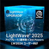 LightWave 2025 アップグレード通常版 for LW2024+3PWRバンドル