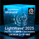 LightWave 2025 アップグレード通常版 for LW2024+3PWRバンドル