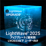 LightWave 2025 アップグレード通常版 for LW2023以下