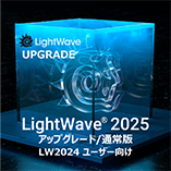 LightWave 2025 アップグレード通常版 for LW2024
